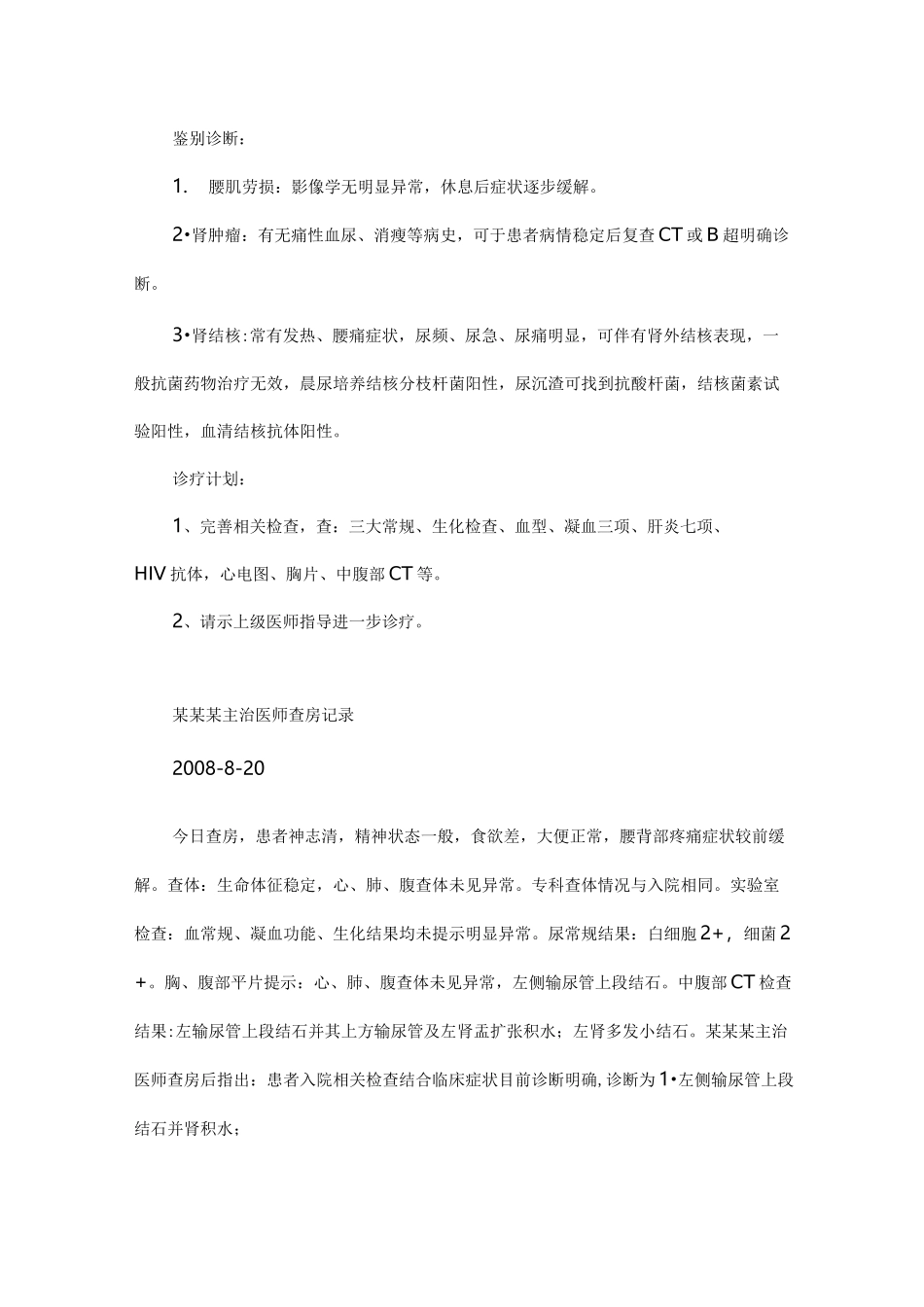 肾结石伴肾积水病历模板_第2页