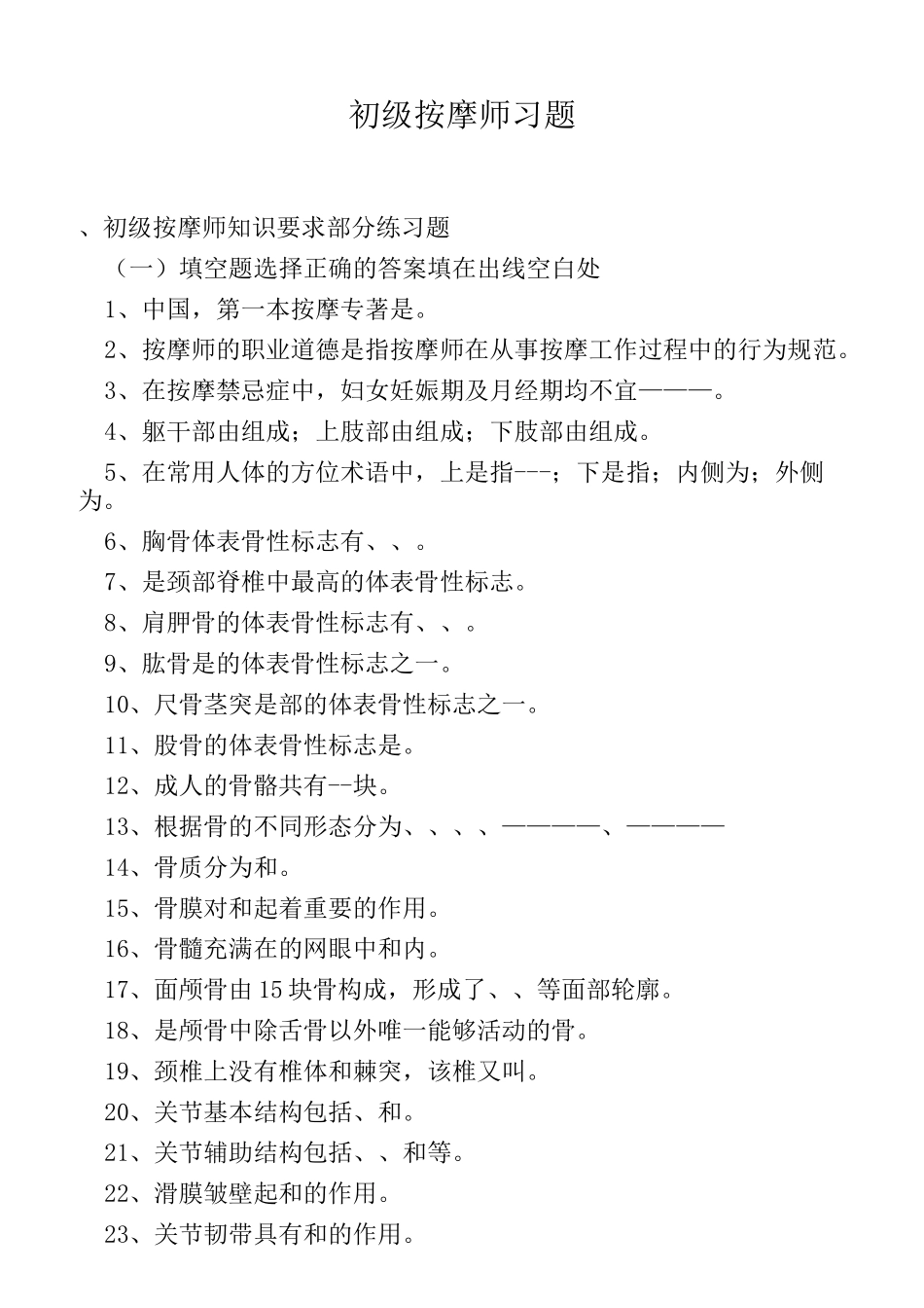 最新初级按摩师习题及答案_第1页