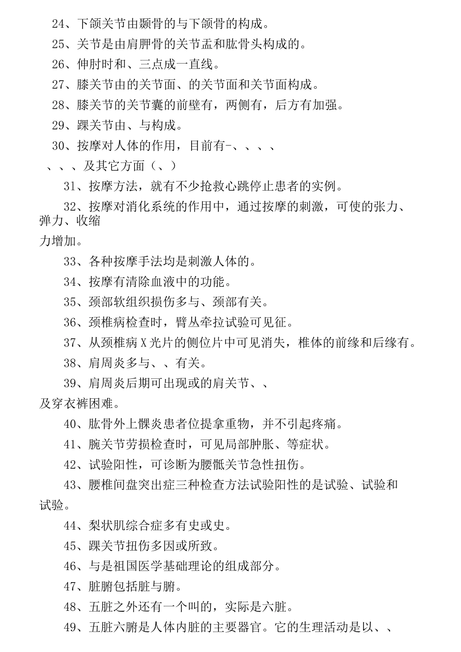 最新初级按摩师习题及答案_第2页