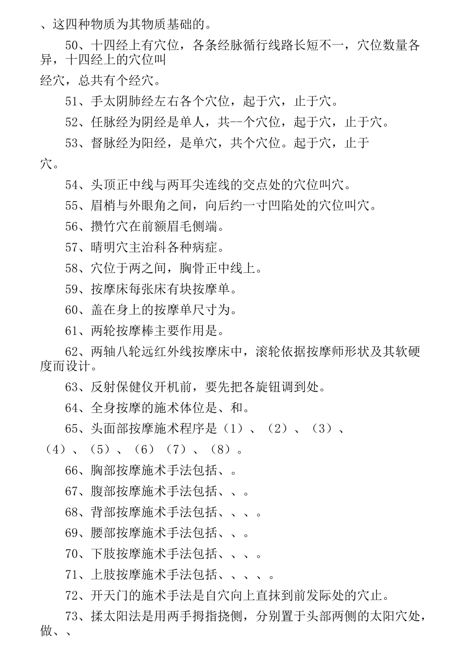 最新初级按摩师习题及答案_第3页