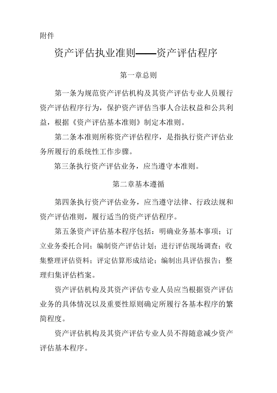 资产评估执业准则——资产评估程序_第1页