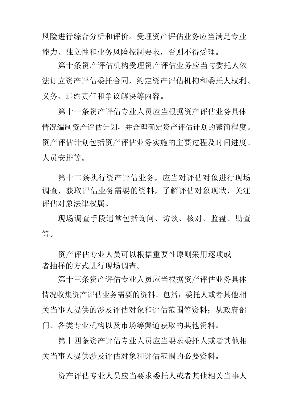 资产评估执业准则——资产评估程序_第3页
