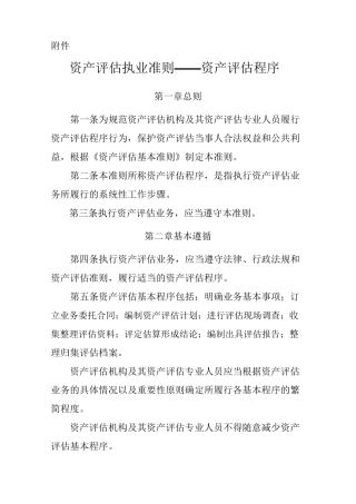 资产评估执业准则——资产评估程序