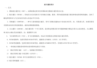 航行通告简介.(DOC)