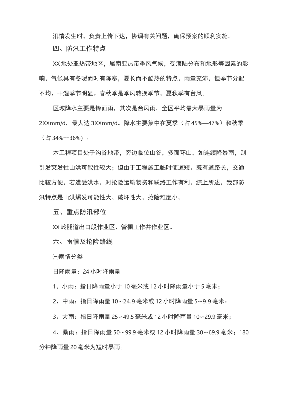 防汛防洪应急预案范文_第3页