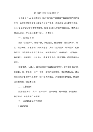 防汛防洪应急预案范文