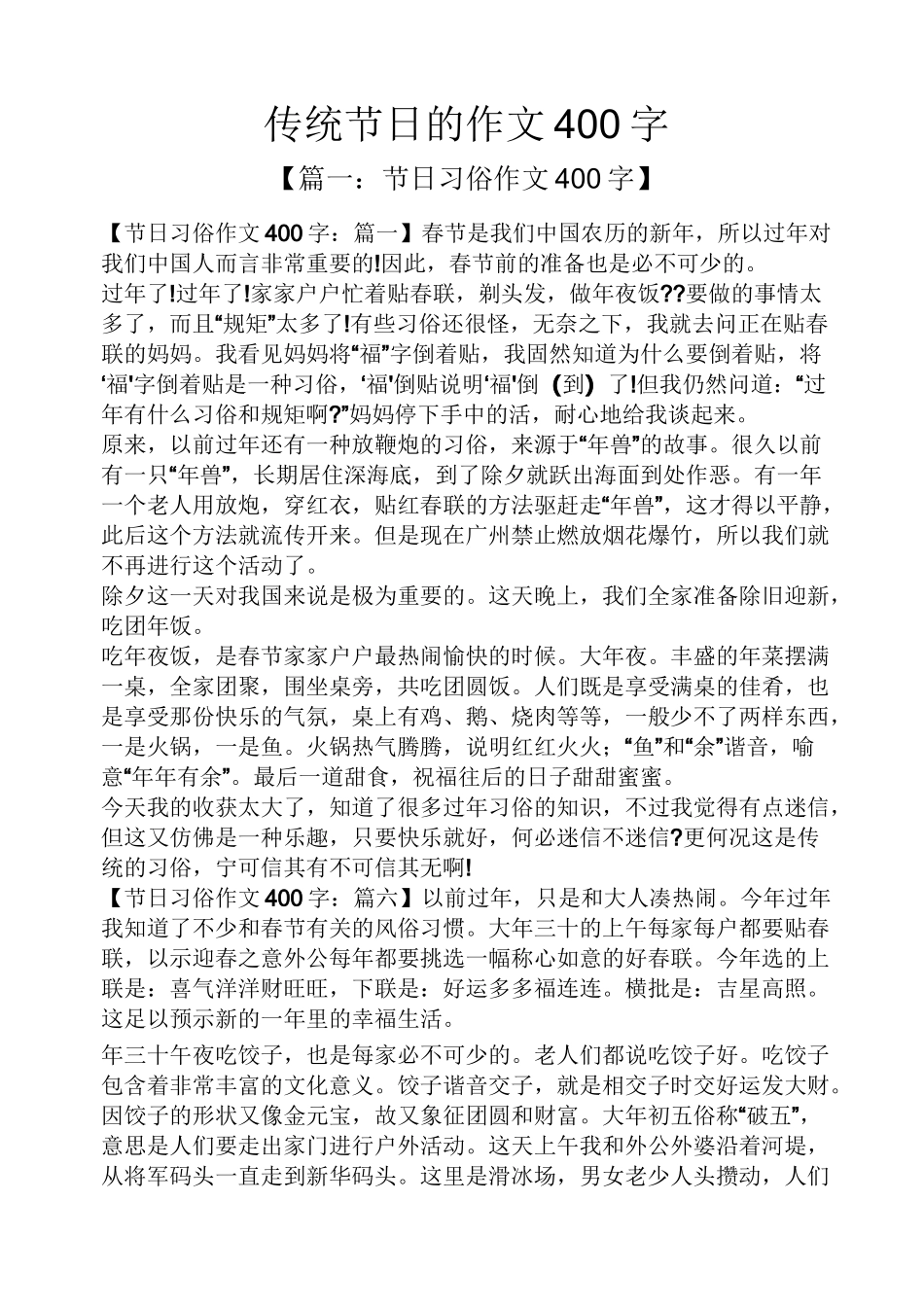 传统作文之传统节日的作文400字_第1页