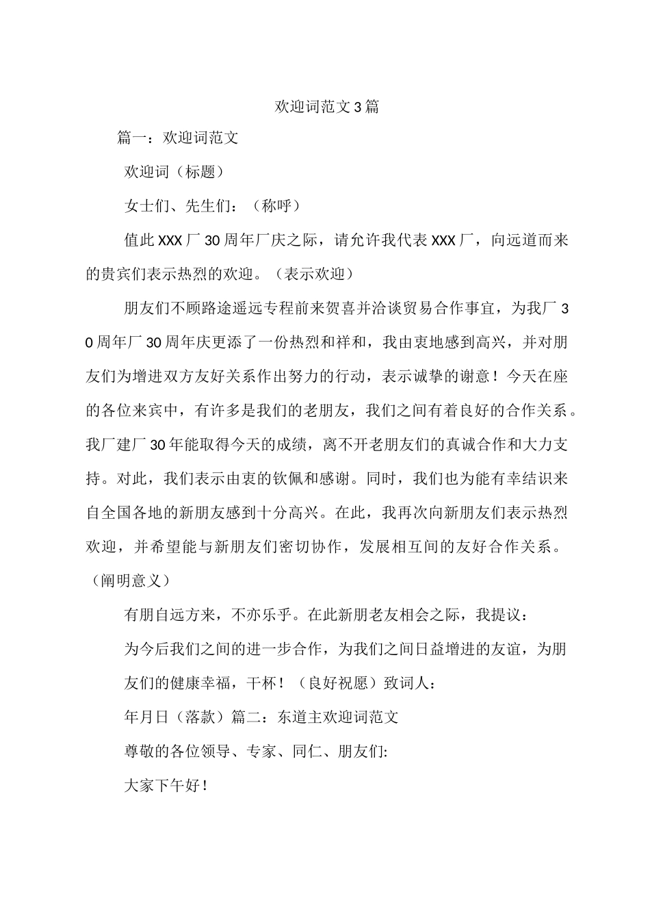 欢迎词范文3篇_第1页