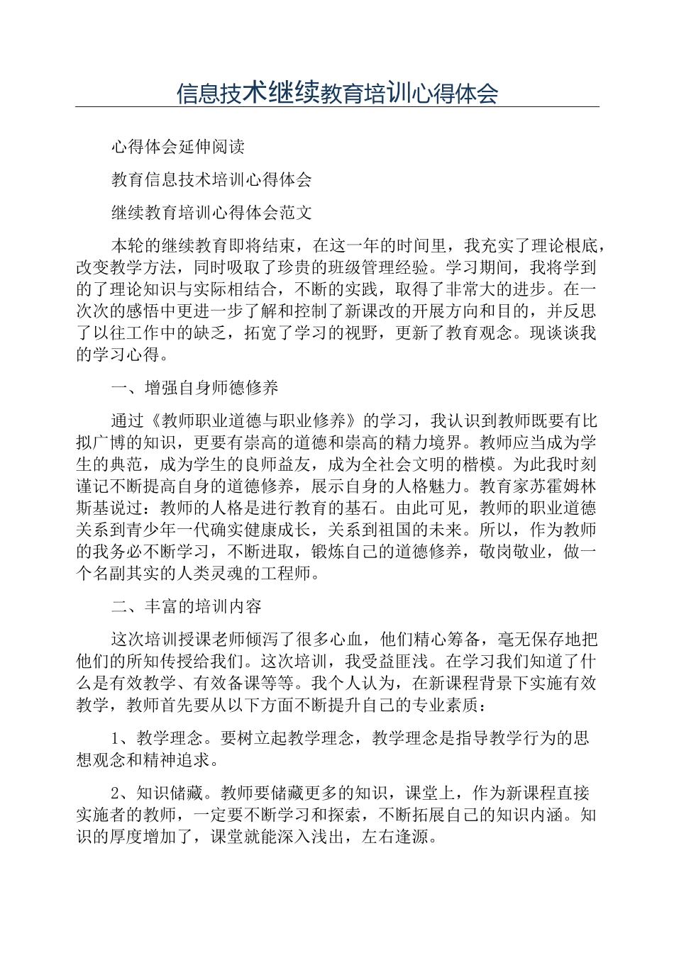 信息技术继续教育培训心得体会_第1页