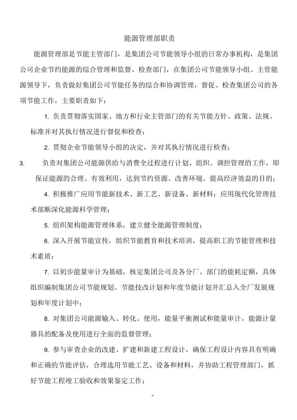 能源管理部门职责_第1页