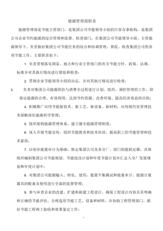 能源管理部门职责
