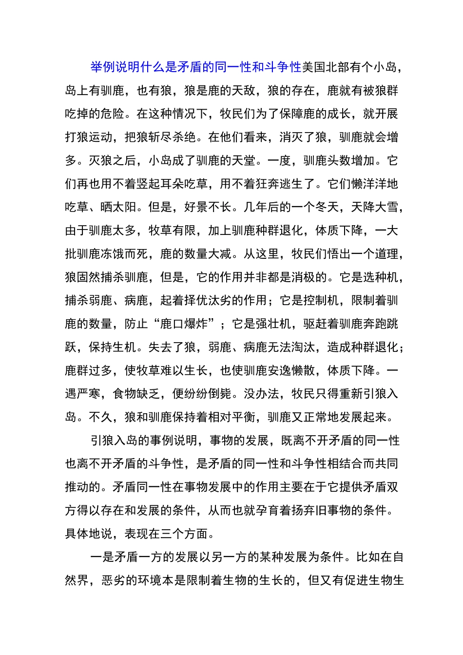 举例说明什么是矛盾的同一性和斗争性_第1页