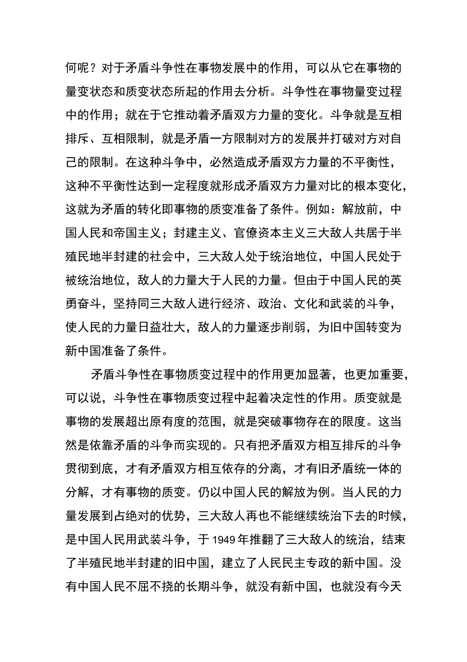 举例说明什么是矛盾的同一性和斗争性_第3页