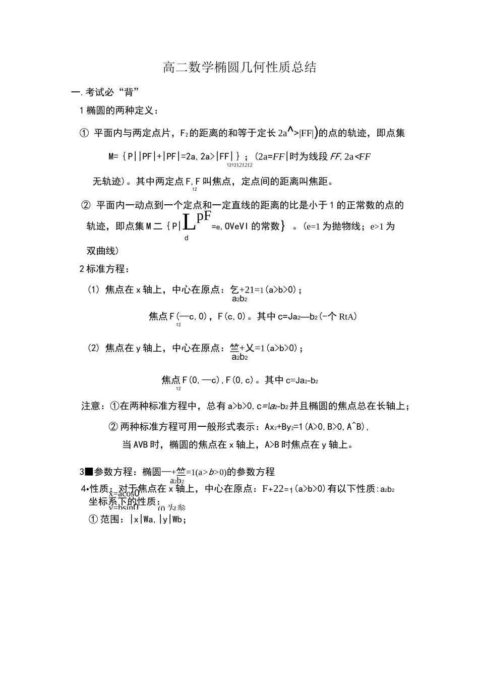 椭圆几何性质总结_第1页