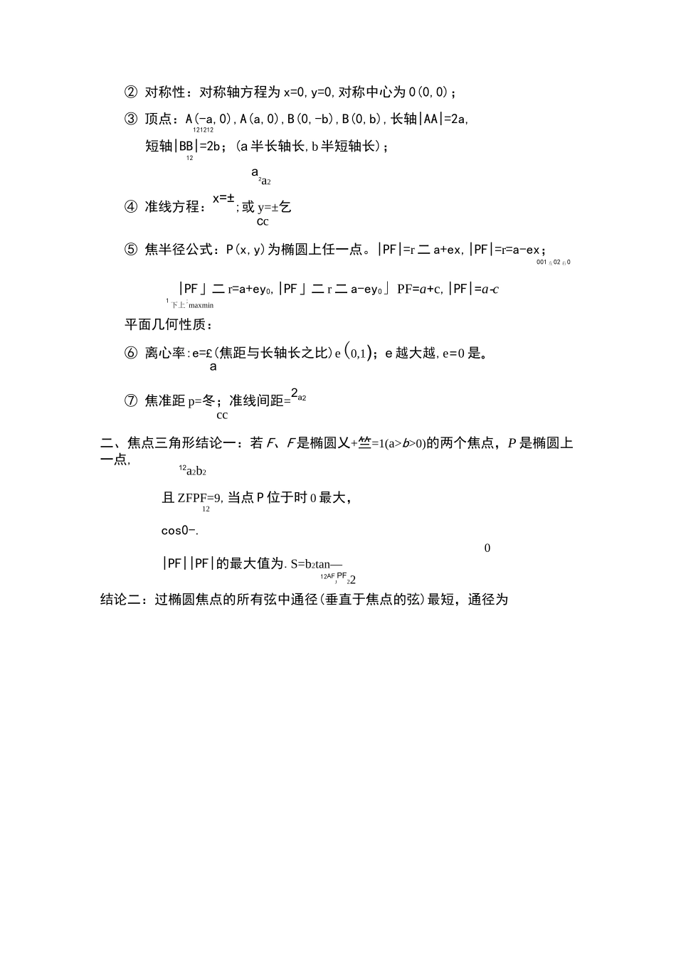 椭圆几何性质总结_第2页