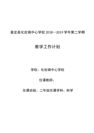 教科版二年级科学下册科学计划