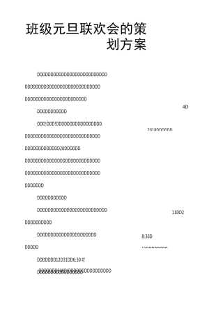 班级元旦联欢会的策划方案