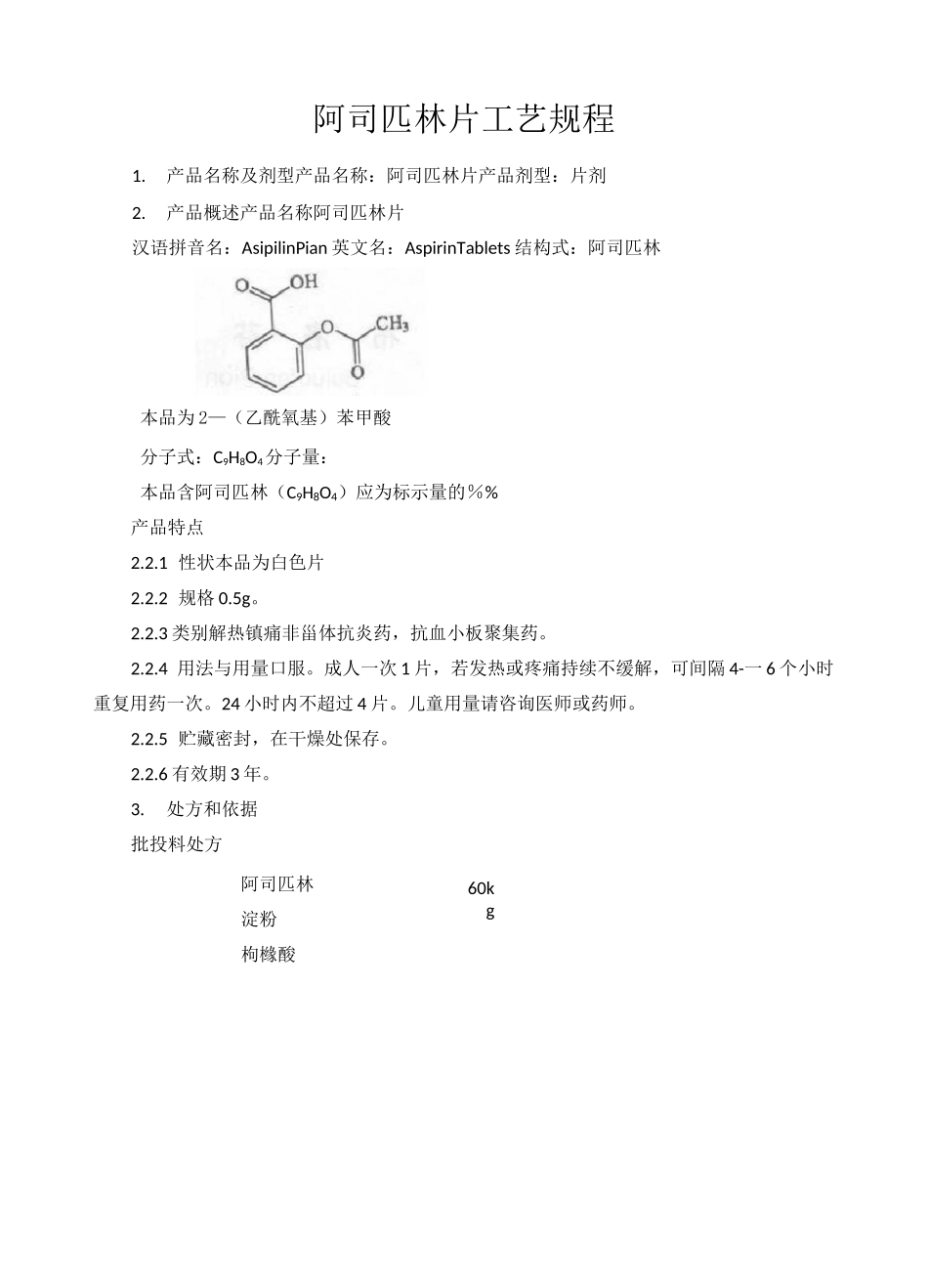 阿司匹林片(片剂)工艺规程_第1页