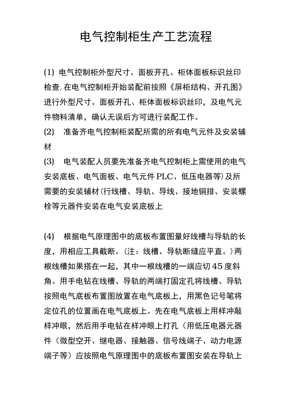 电气控制柜生产工艺的设计流程图_第1页