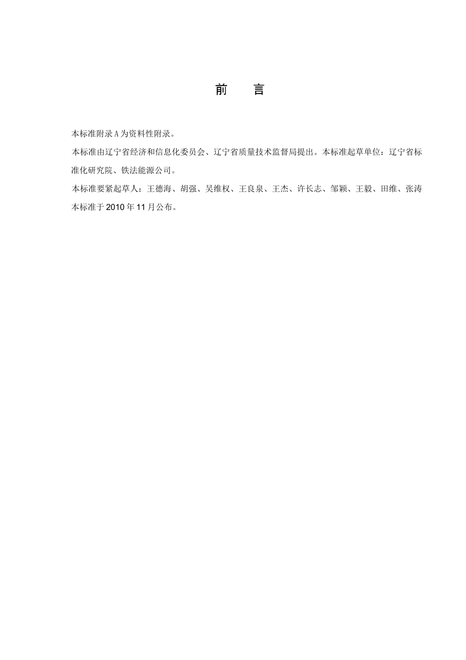 DB21∕T18412021原煤生产综合能耗限额与计算方法_第2页