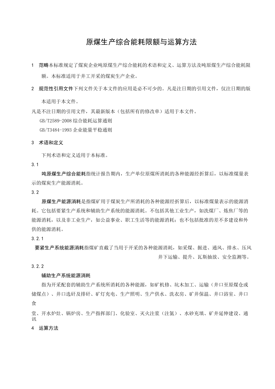 DB21∕T18412021原煤生产综合能耗限额与计算方法_第3页