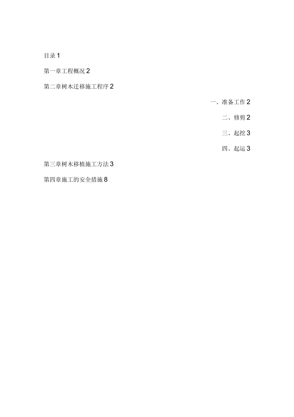树木移植施工方案_第1页