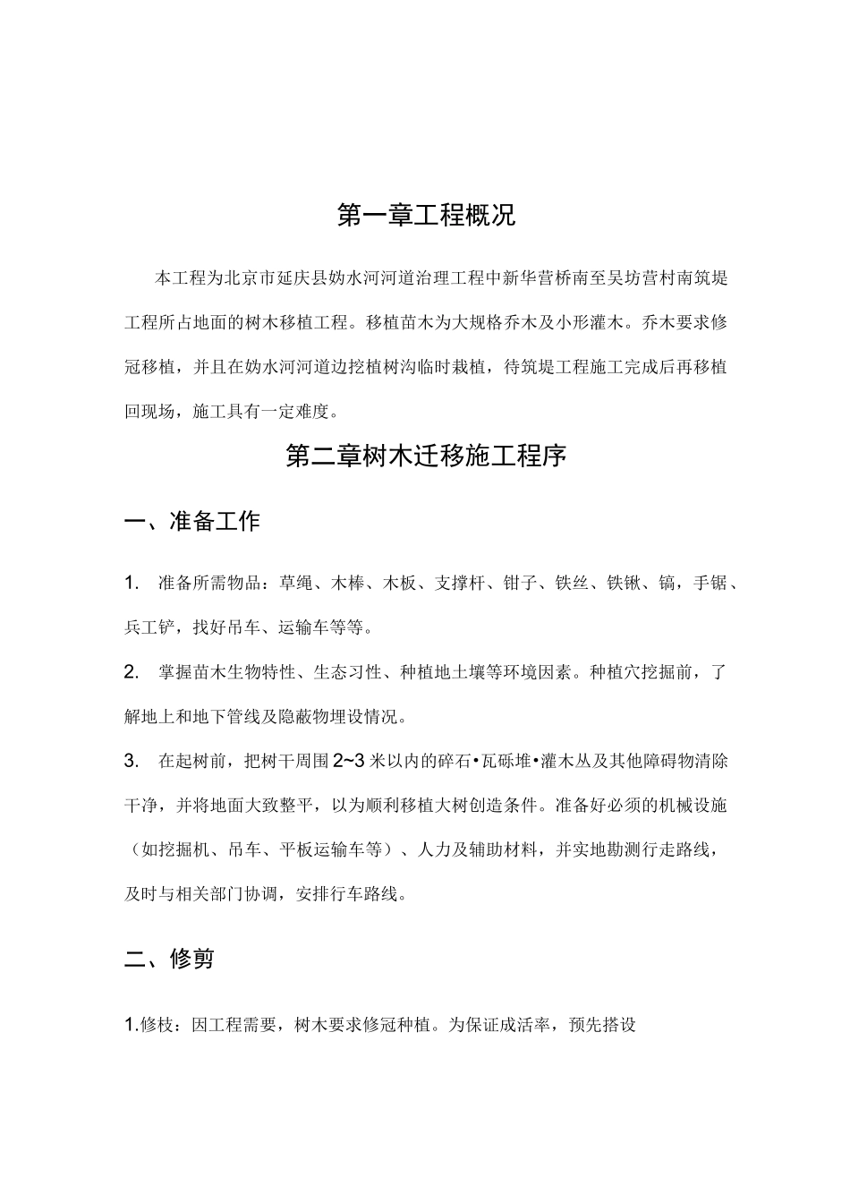 树木移植施工方案_第2页