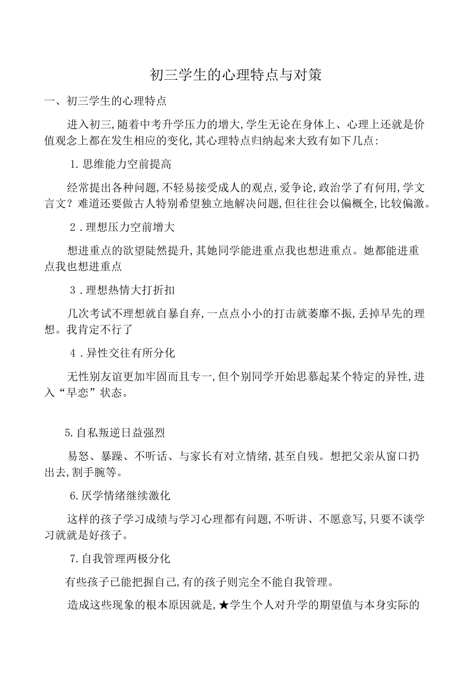 九年级学生的心理特点与应对_第1页