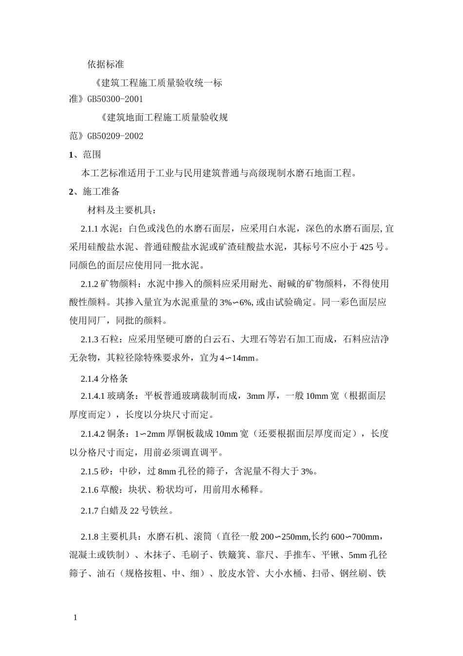 水磨石地面验收标准_第1页