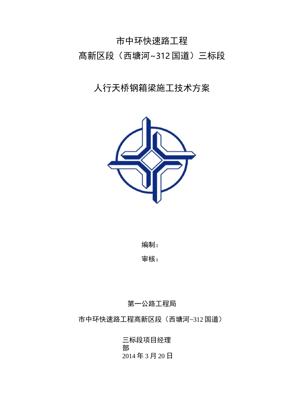 人行天桥钢箱梁工程施工组织设计方案_第2页