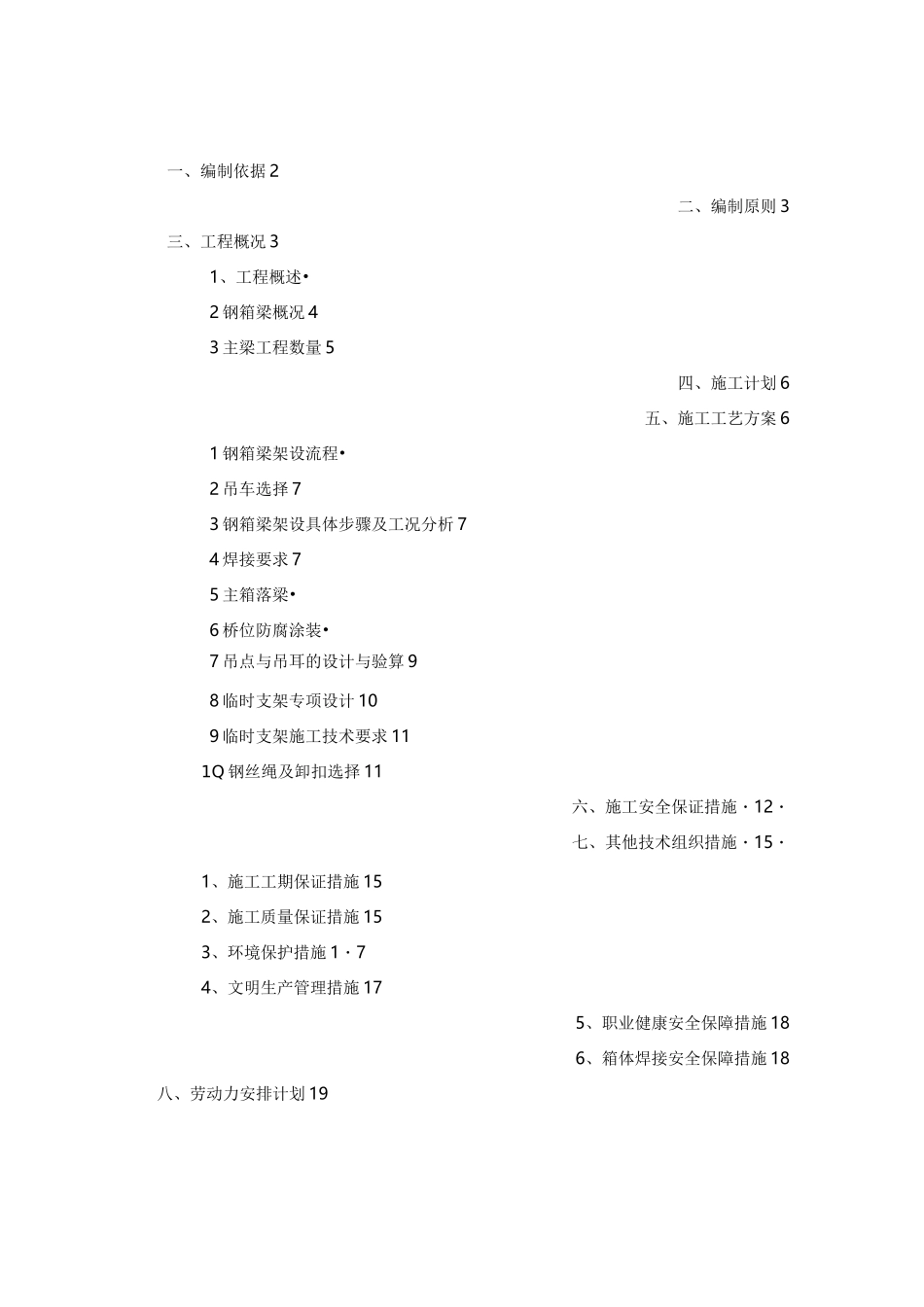 人行天桥钢箱梁工程施工组织设计方案_第3页