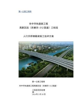 人行天桥钢箱梁工程施工组织设计方案