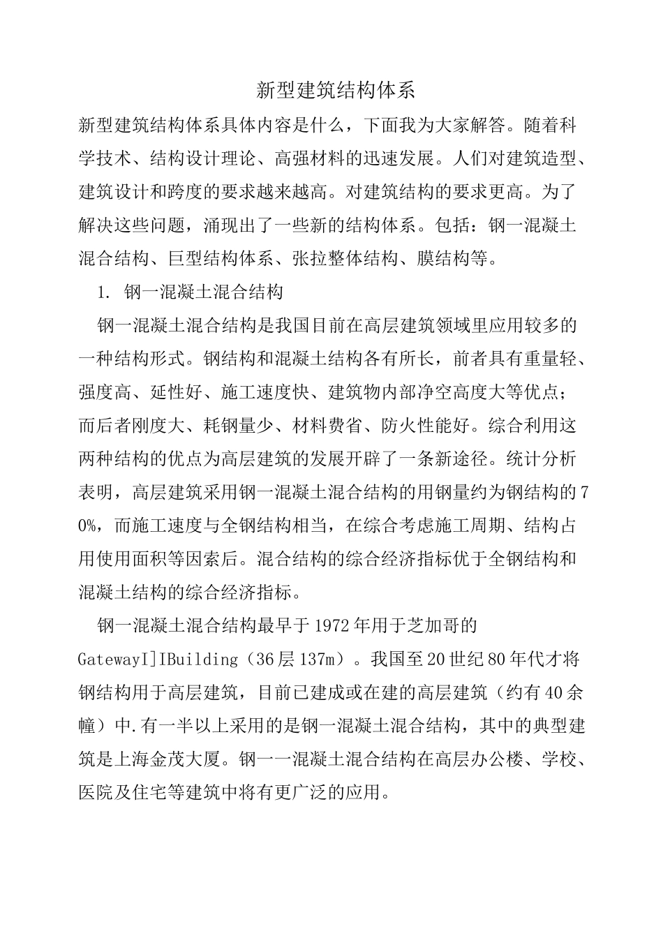 新型建筑结构体系_第1页