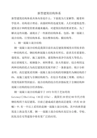 新型建筑结构体系