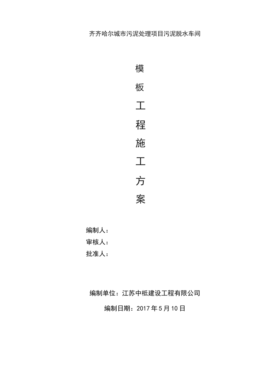 污泥脱水车间模板施工方案_第1页