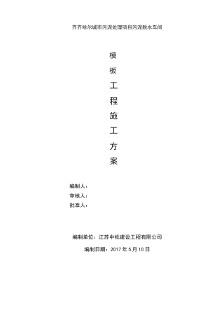 污泥脱水车间模板施工方案