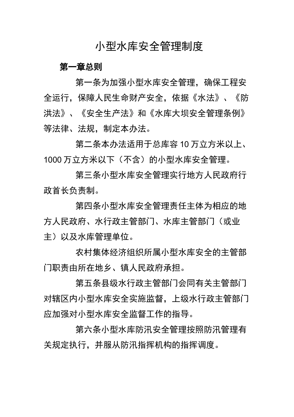 小型水库安全管理制度_第1页