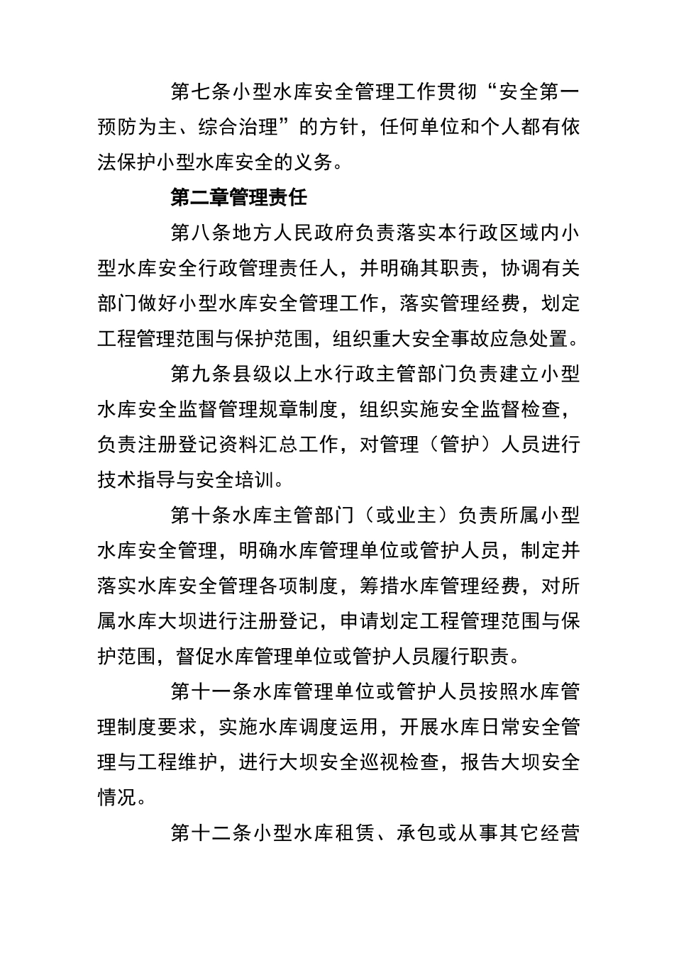 小型水库安全管理制度_第2页
