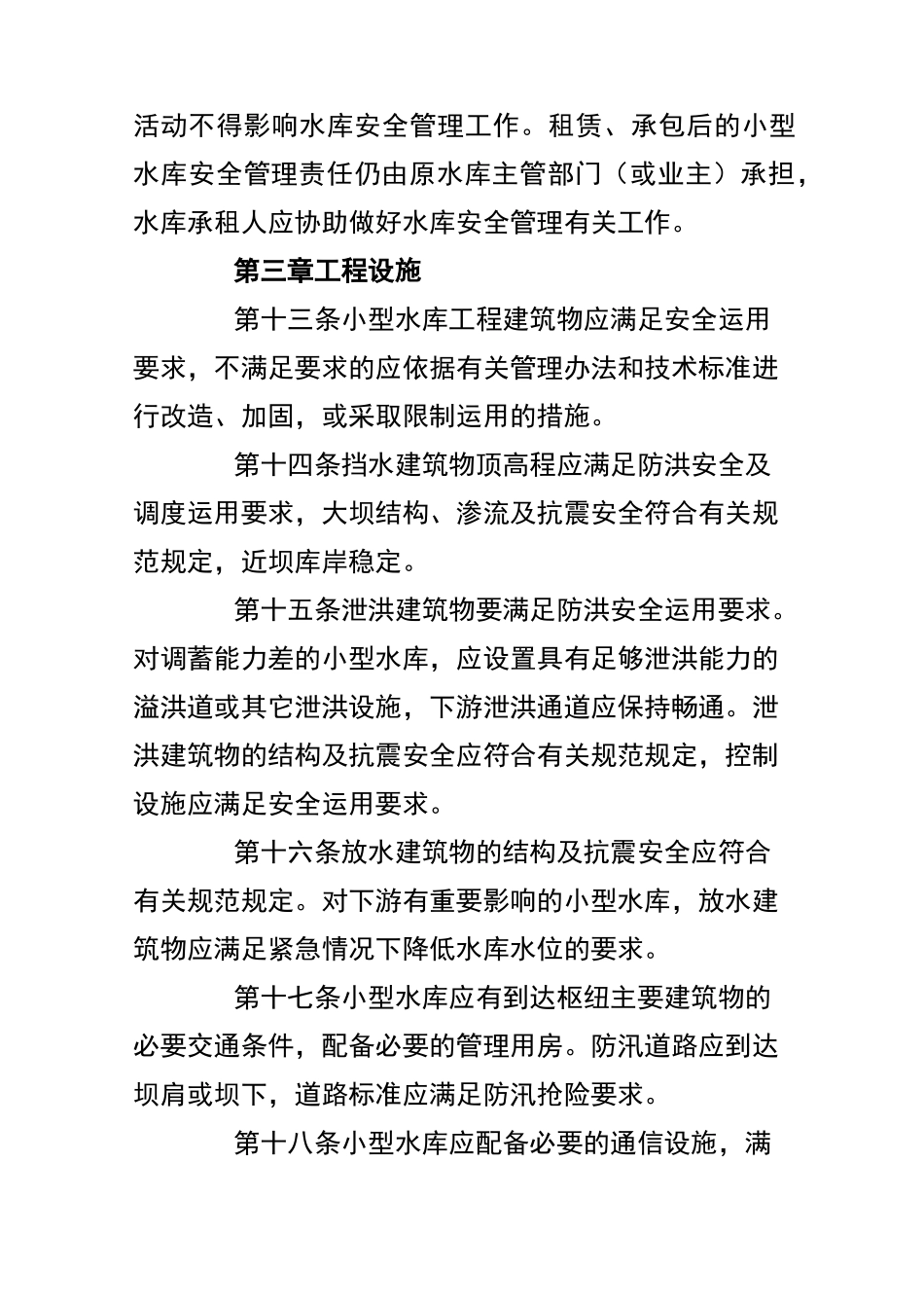 小型水库安全管理制度_第3页