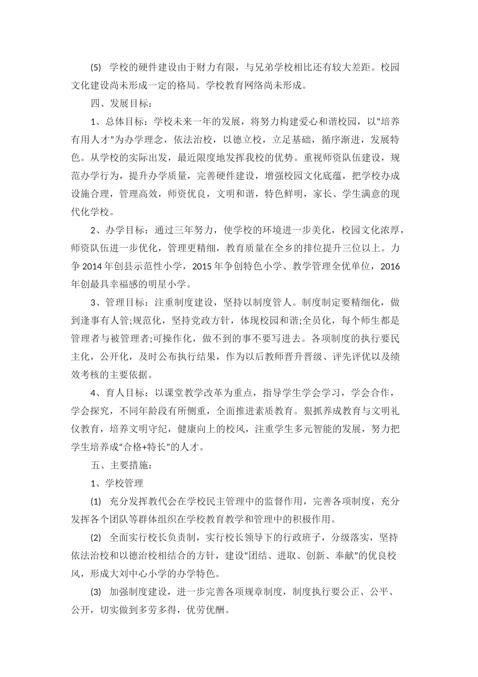 农村小学学校发展规划(一)._第2页