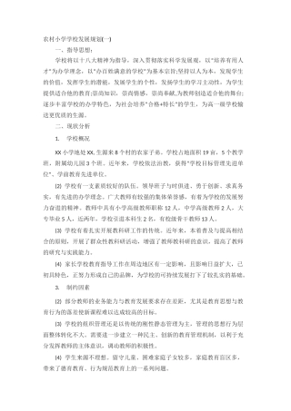 农村小学学校发展规划(一).