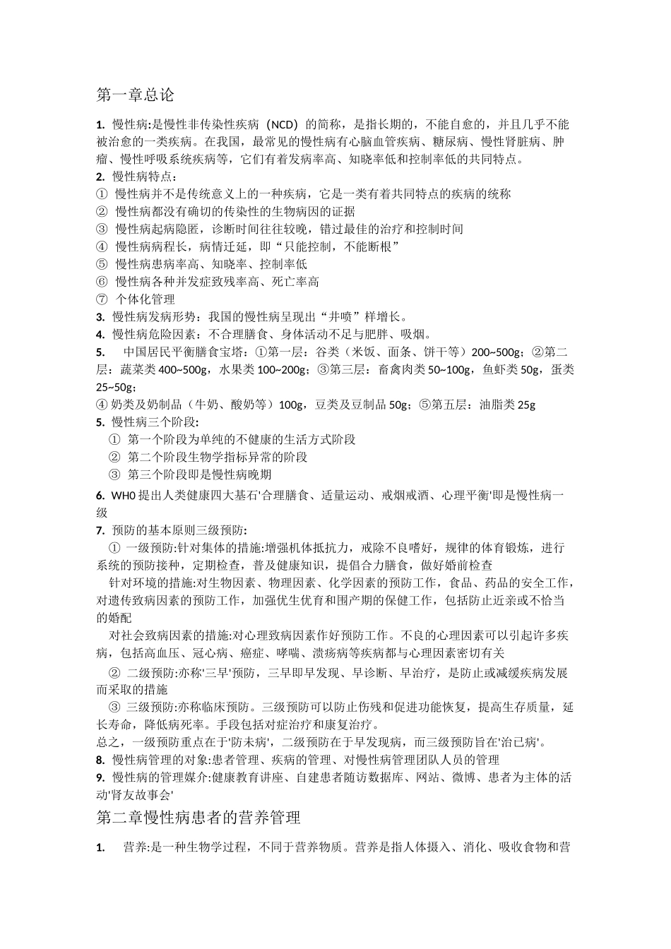 慢性病最终版教案_第1页