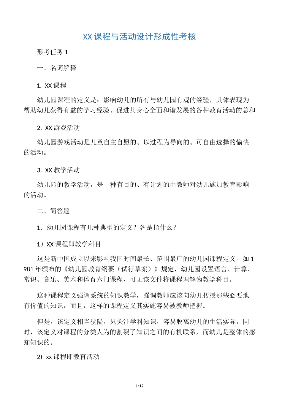 幼儿园课程与活动设计网上形考任务_第1页
