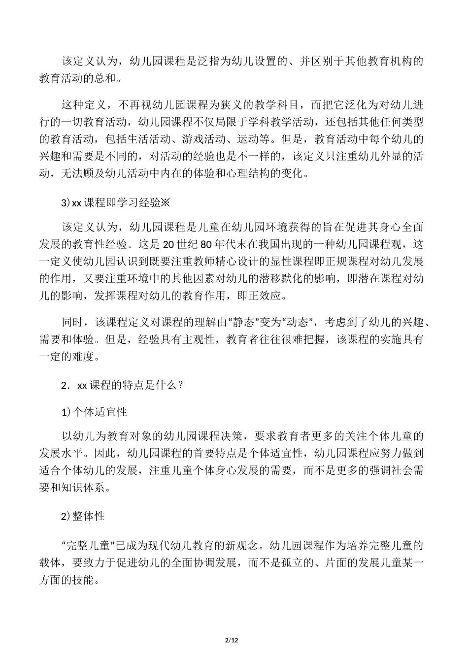 幼儿园课程与活动设计网上形考任务_第2页