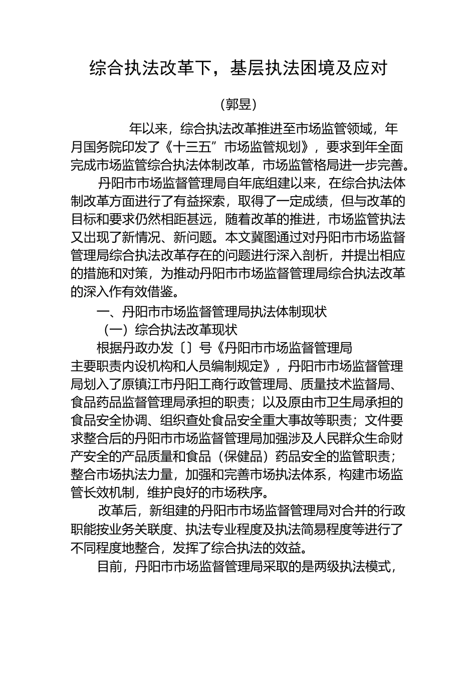 综合执法改革下基层执法困境及应对_第1页
