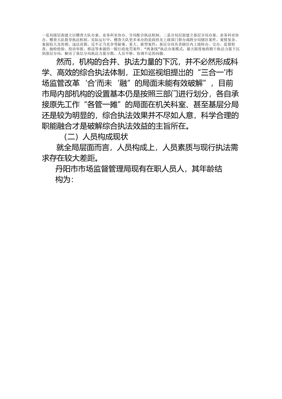 综合执法改革下基层执法困境及应对_第2页