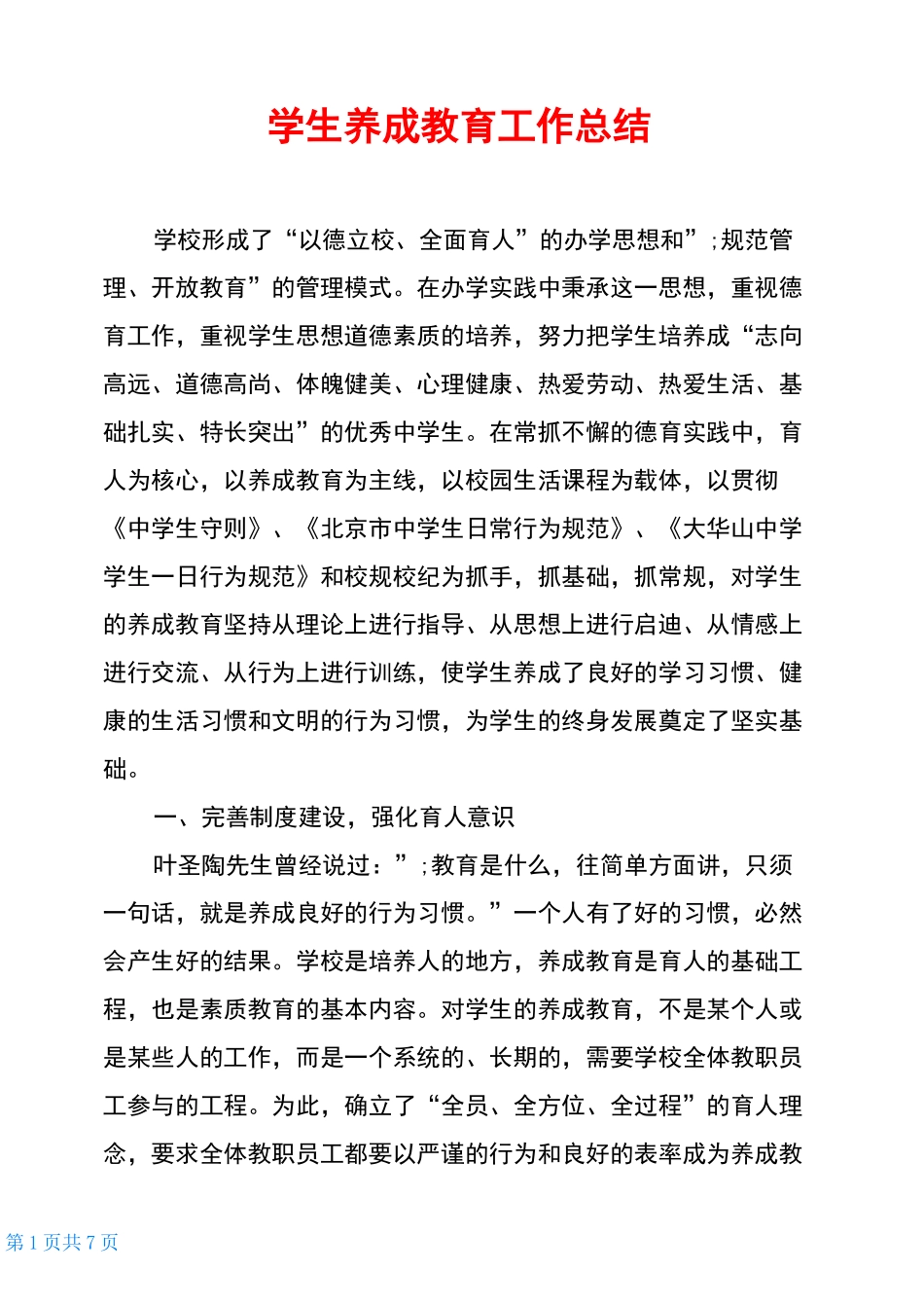 学生养成教育工作总结_第1页