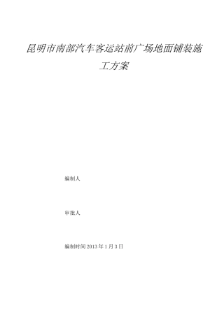 室外广场铺装石材地面施工方案计划