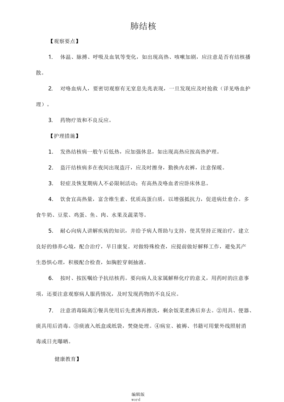 传染病护理常规最新版本_第1页