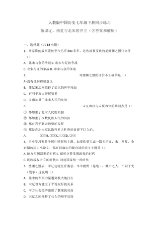 第7课《辽、西夏与北宋的并立》习题3 (含答案)